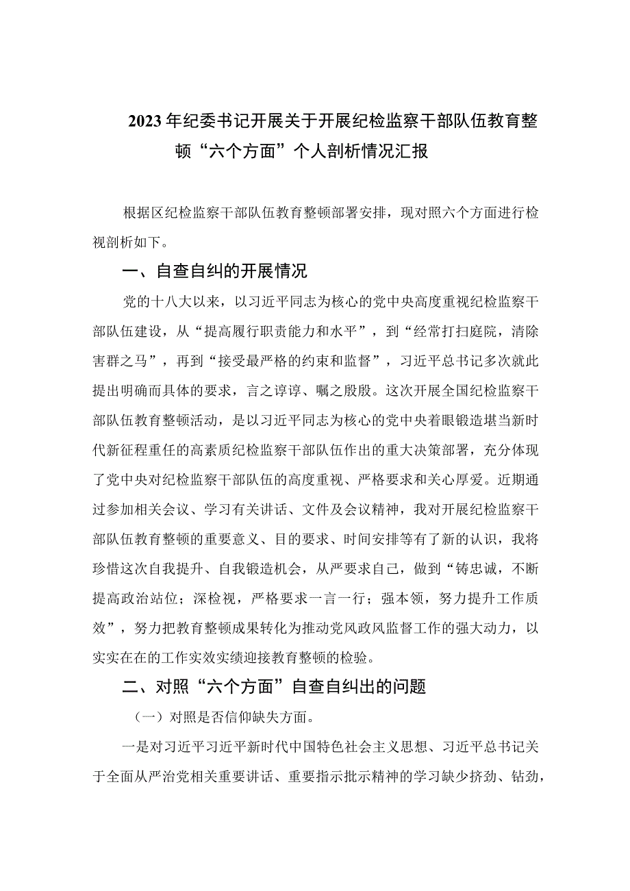 2023年纪委书记开展关于开展纪检监察干部队伍教育整顿“六个方面”个人剖析情况汇报【九篇精选】供参考.docx_第1页