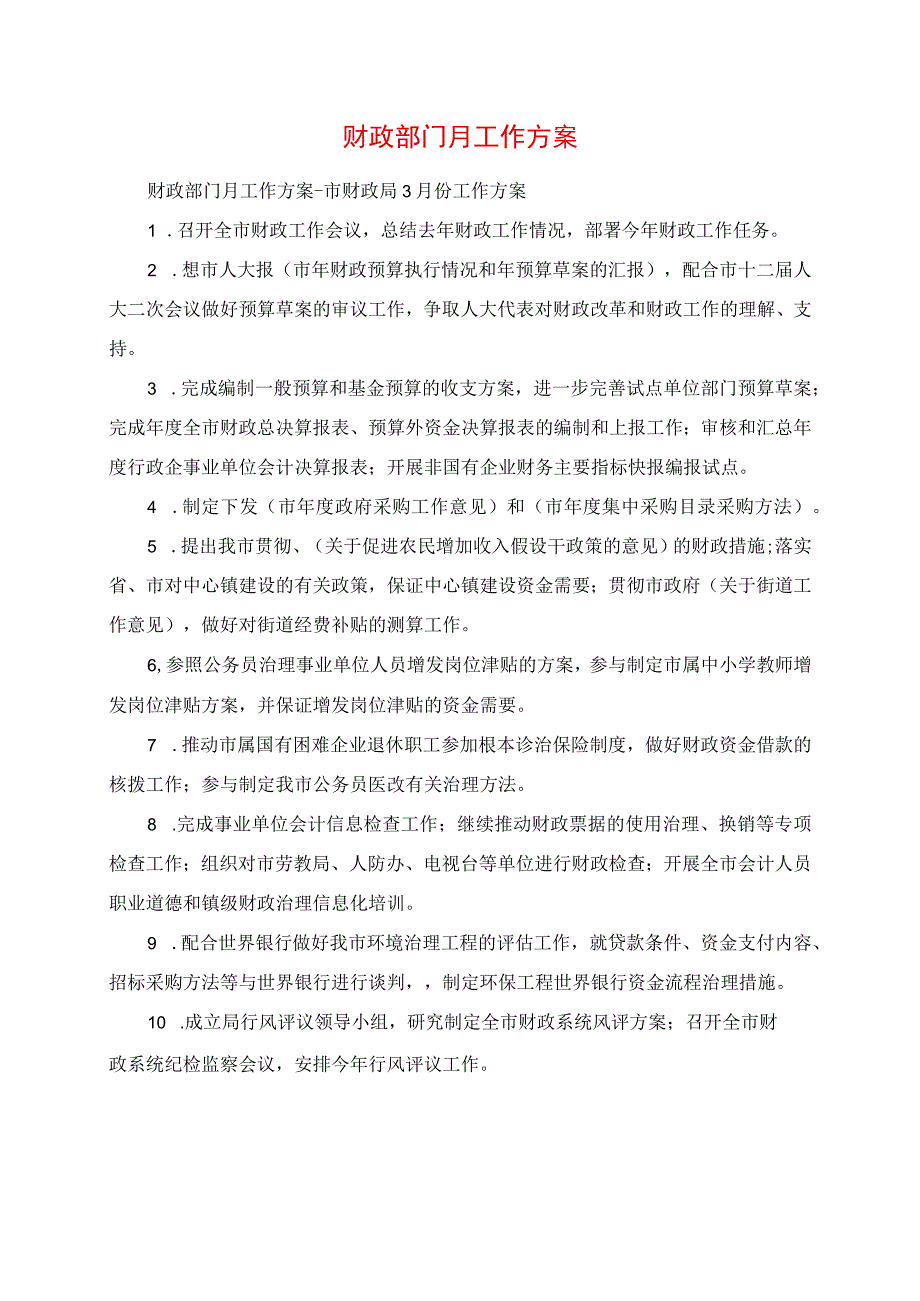 2023年财政部门月工作计划.docx_第1页