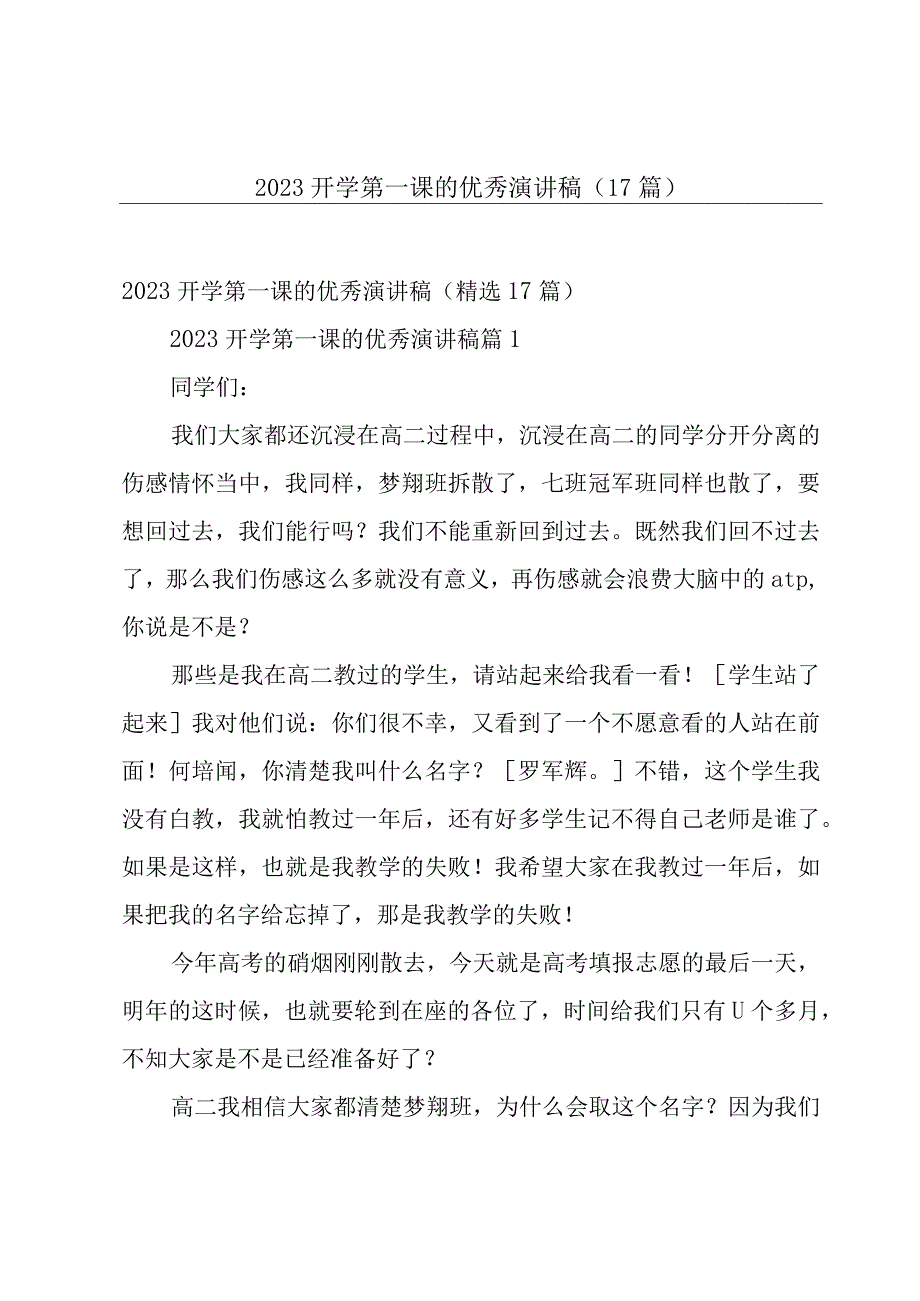 2023开学第一课的优秀演讲稿（17篇）.docx_第1页