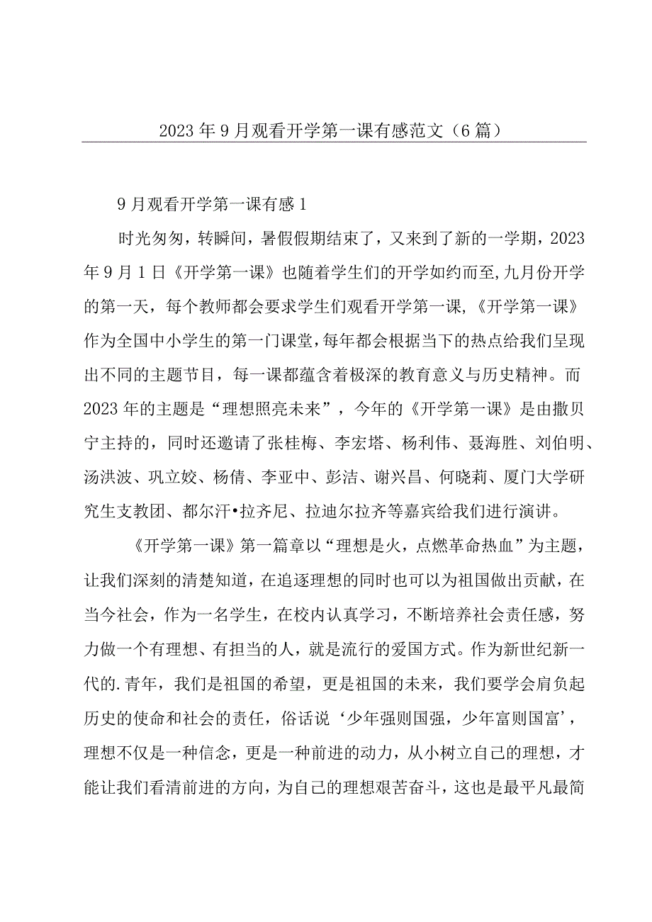 2022年9月观看开学第一课有感范文（6篇）.docx_第1页