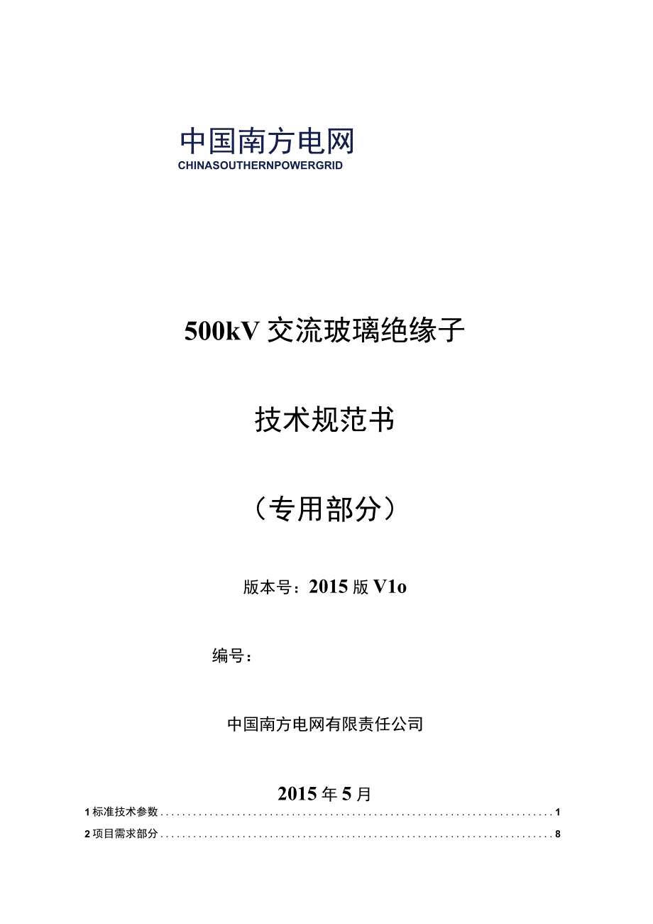 04.南方电网设备技术规范书-500kV交流玻璃绝缘子专用部分（征求意见稿）.docx_第1页