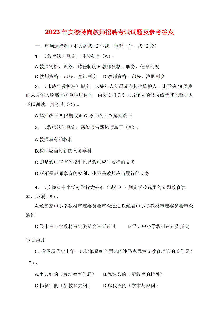 2023年安徽特岗教师招聘考试真题及参考答案.docx_第1页