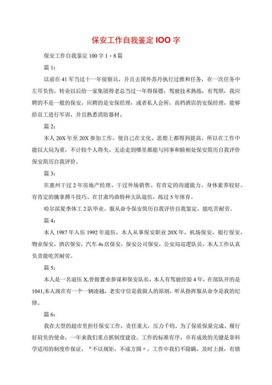 2023年保安工作自我鉴定100字.docx_第1页