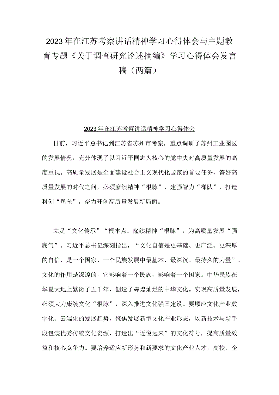 2023年在江苏考察讲话精神学习心得体会与主题教育专题《关于调查研究论述摘编》学习心得体会发言稿（两篇）.docx_第1页