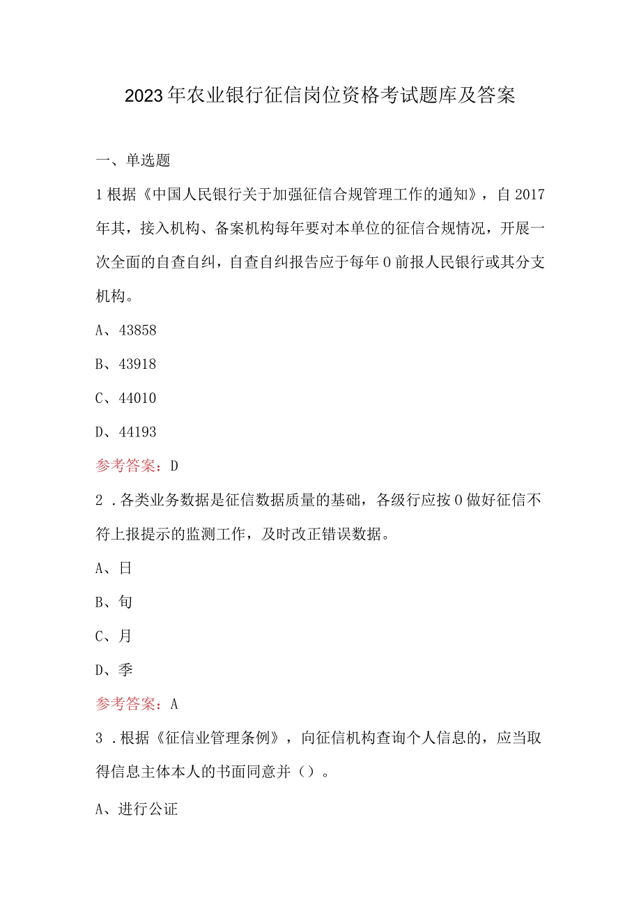 2023年农业银行征信岗位资格考试题库及答案.docx_第1页