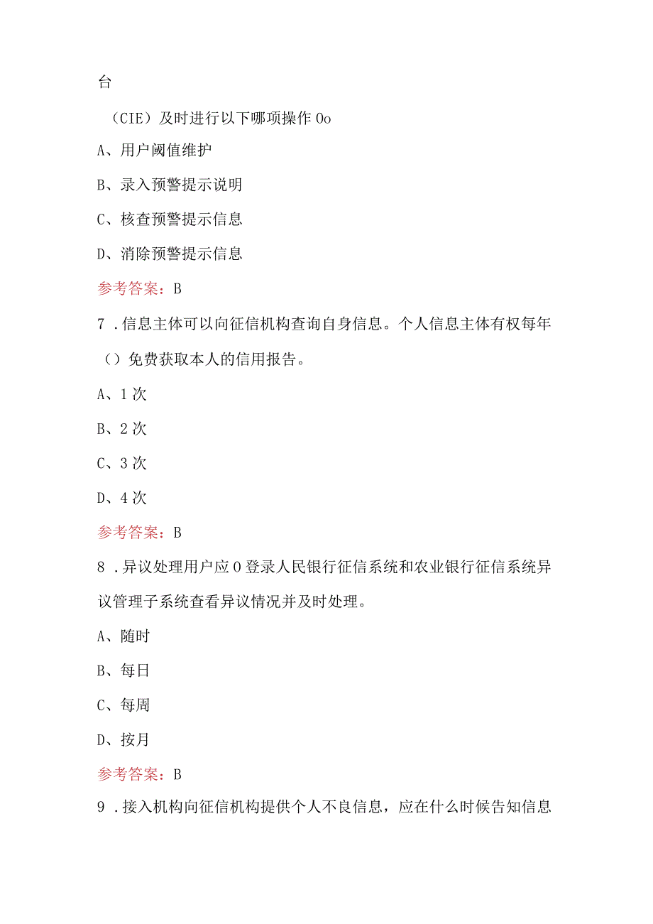 2023年农业银行征信岗位资格考试题库及答案.docx_第3页