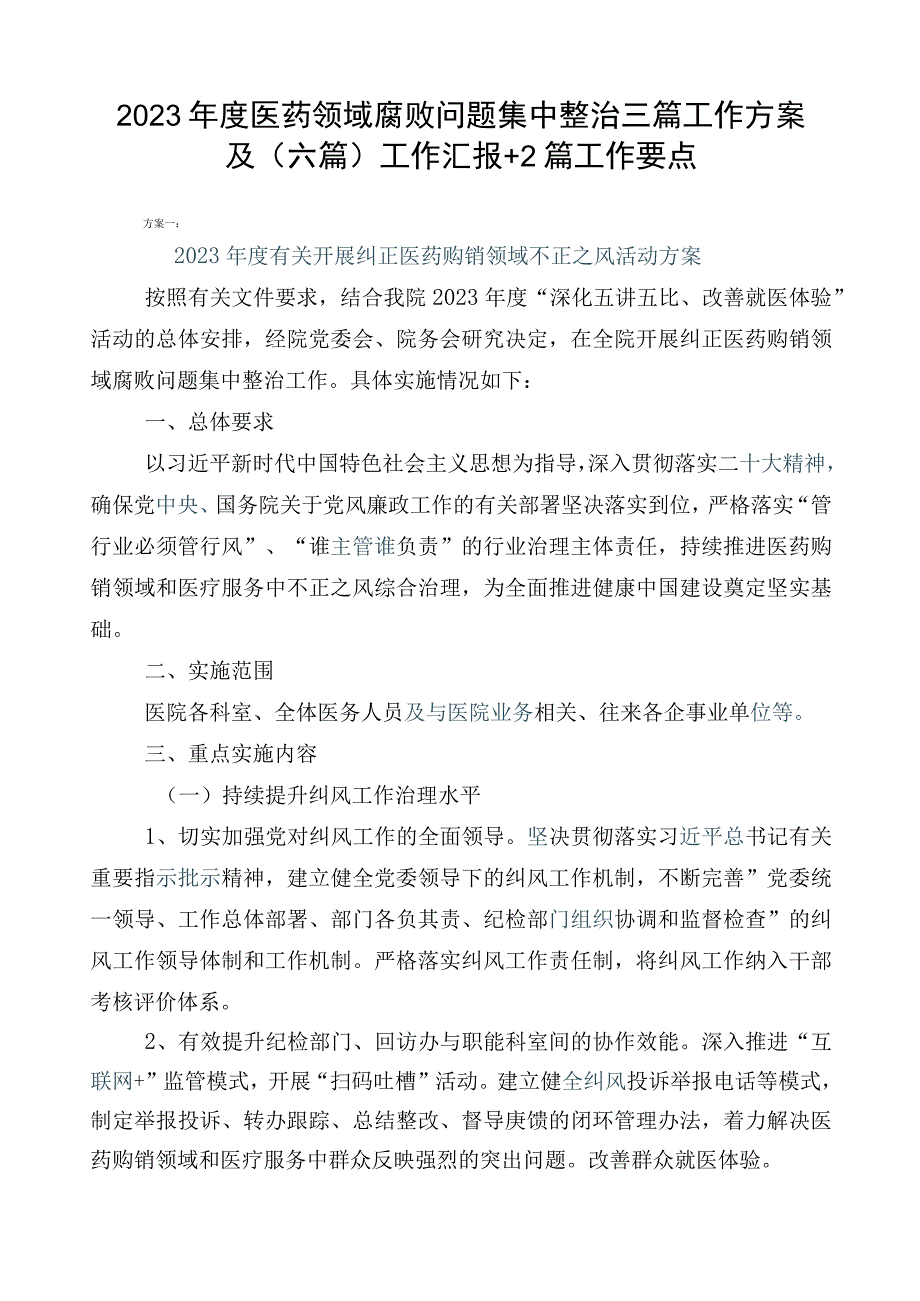 2023年度医药领域腐败问题集中整治三篇工作方案及（六篇）工作汇报+2篇工作要点.docx_第1页