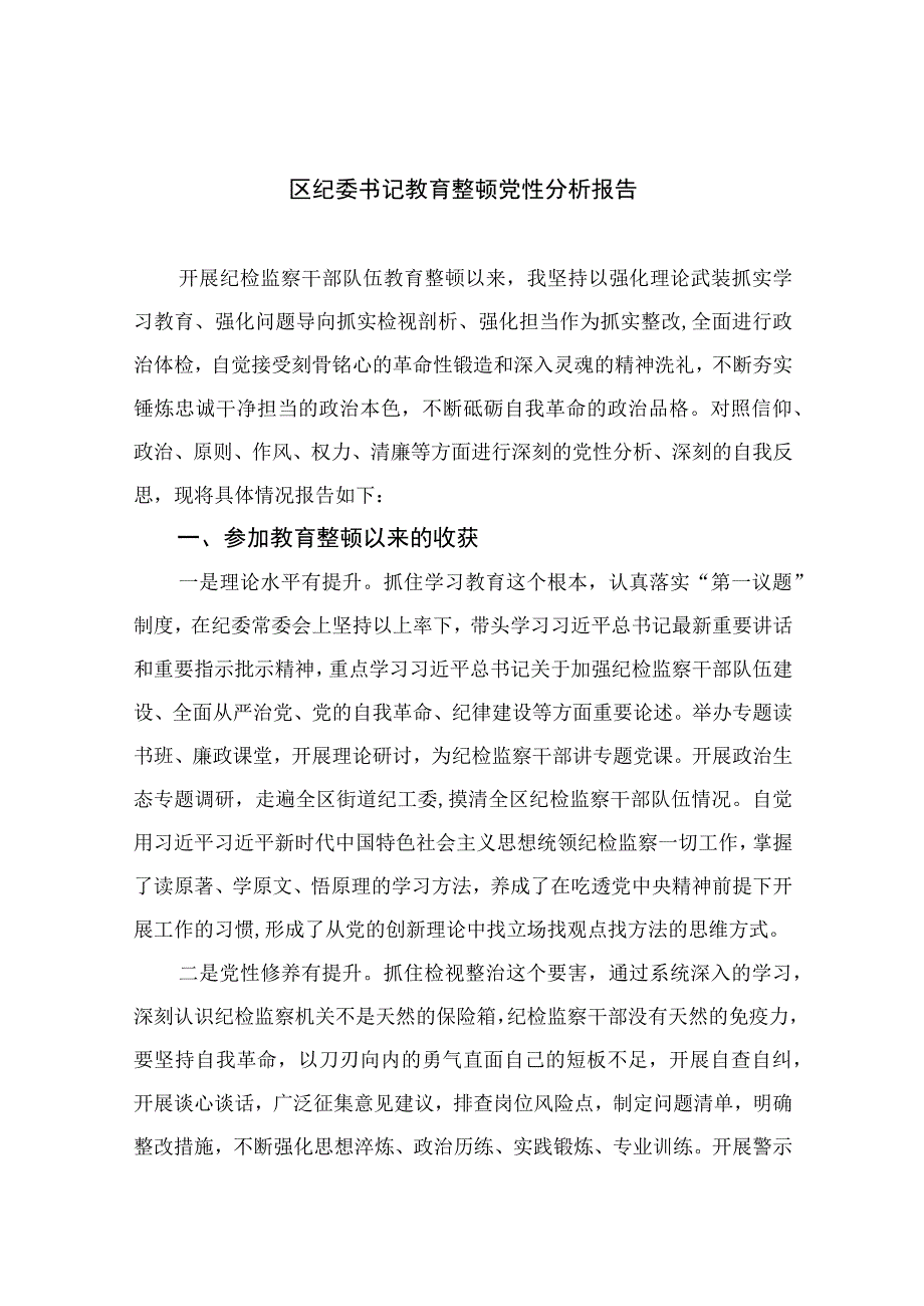 2023区纪委书记教育整顿党性分析报告(通用精选11篇).docx_第1页