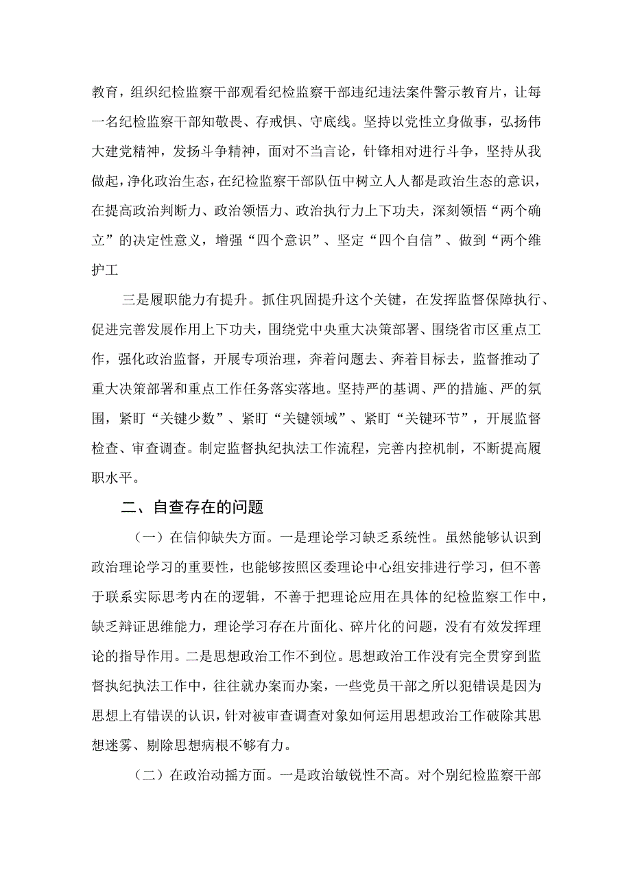 2023区纪委书记教育整顿党性分析报告(通用精选11篇).docx_第2页