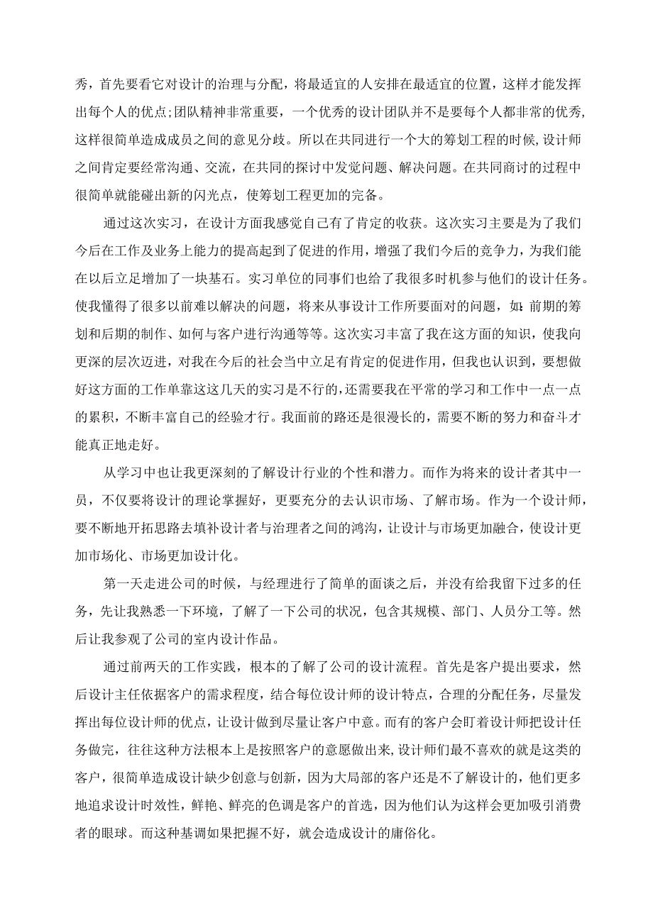 2023年毕业实习总结室内设计.docx_第2页