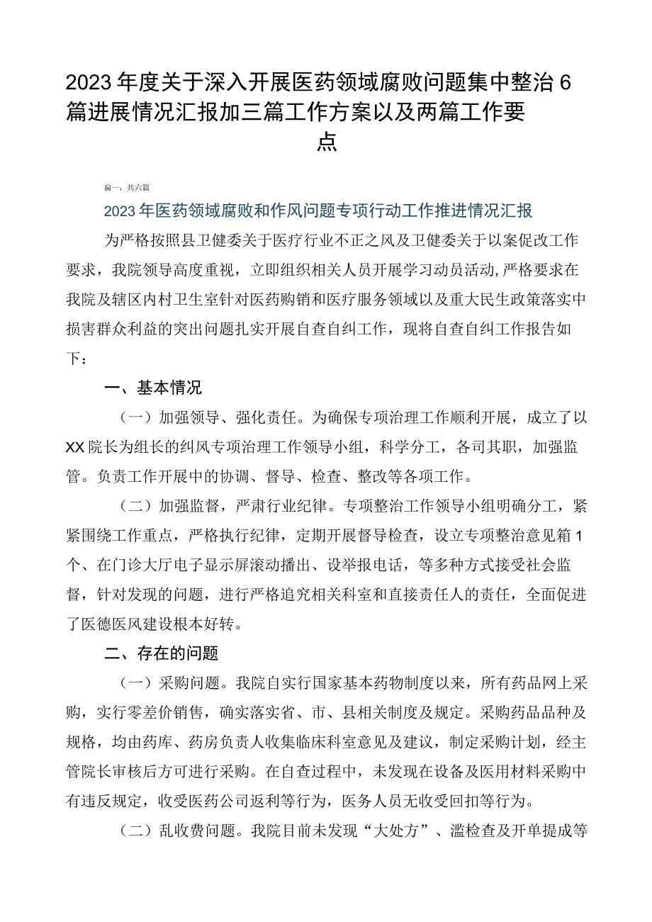 2023年度关于深入开展医药领域腐败问题集中整治6篇进展情况汇报加三篇工作方案以及两篇工作要点.docx_第1页