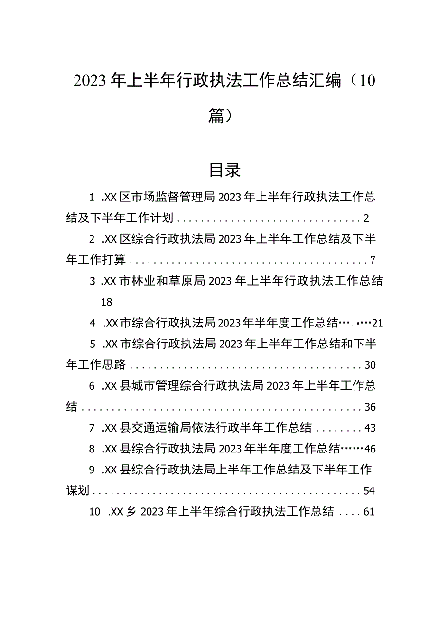 2023年上半年行政执法工作总结汇编（10篇）.docx_第1页