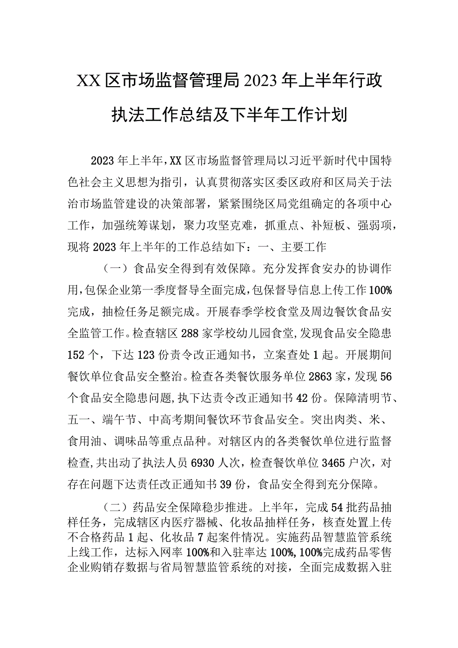 2023年上半年行政执法工作总结汇编（10篇）.docx_第2页