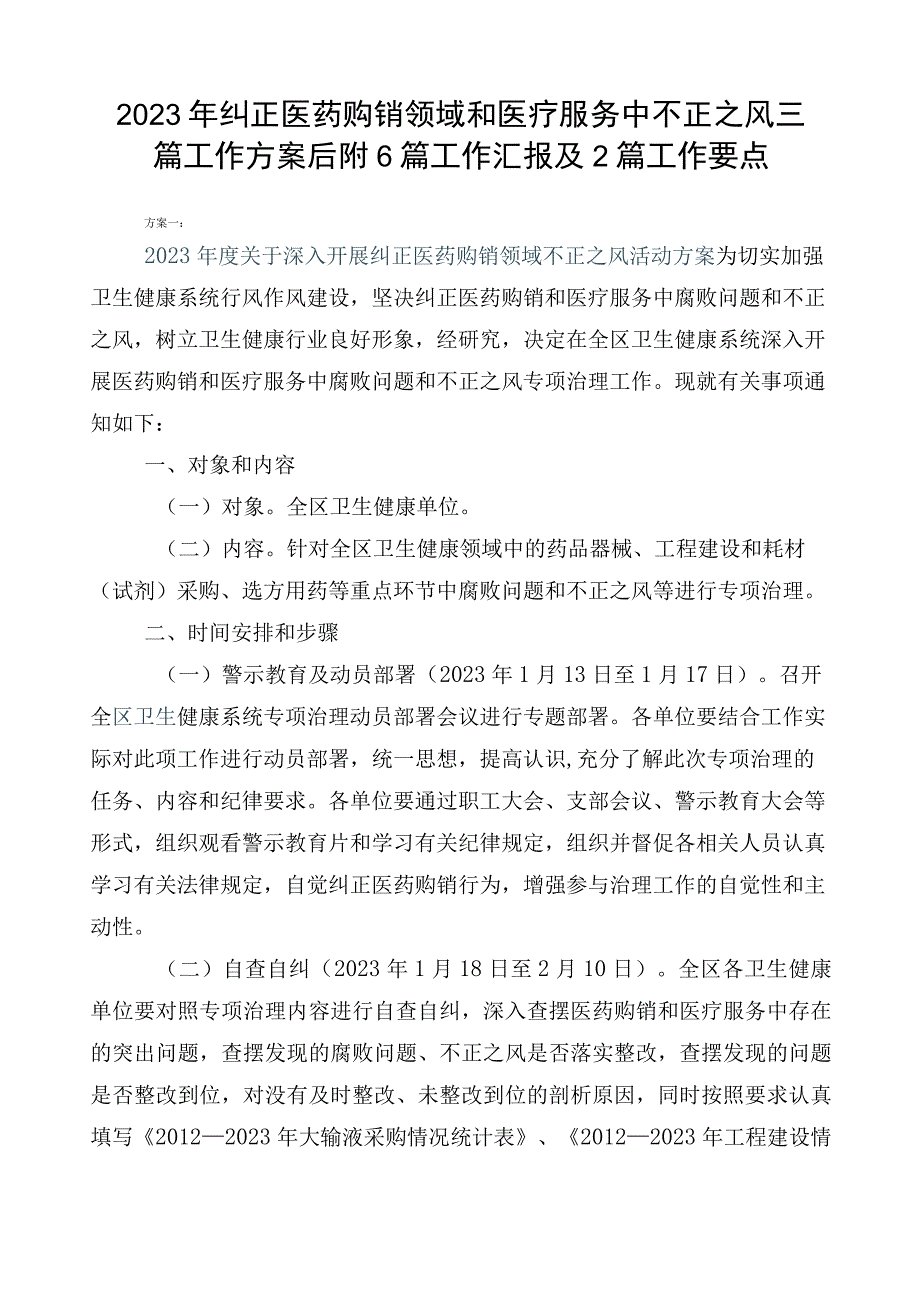 2023年纠正医药购销领域和医疗服务中不正之风三篇工作方案后附6篇工作汇报及2篇工作要点.docx_第1页