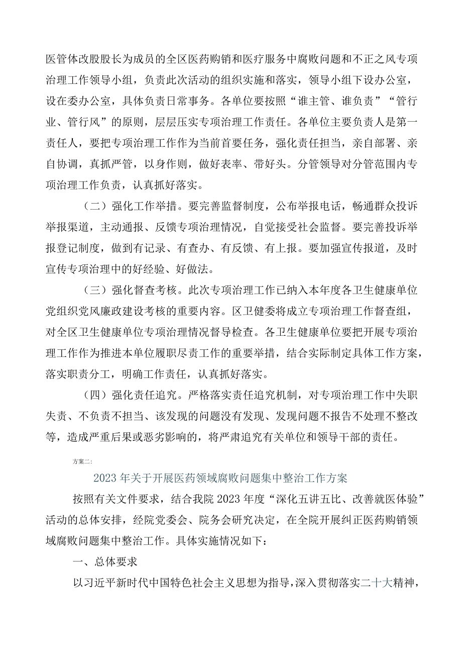 2023年纠正医药购销领域和医疗服务中不正之风三篇工作方案后附6篇工作汇报及2篇工作要点.docx_第3页