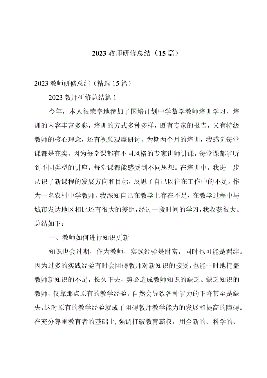 2023教师研修总结（15篇）.docx_第1页