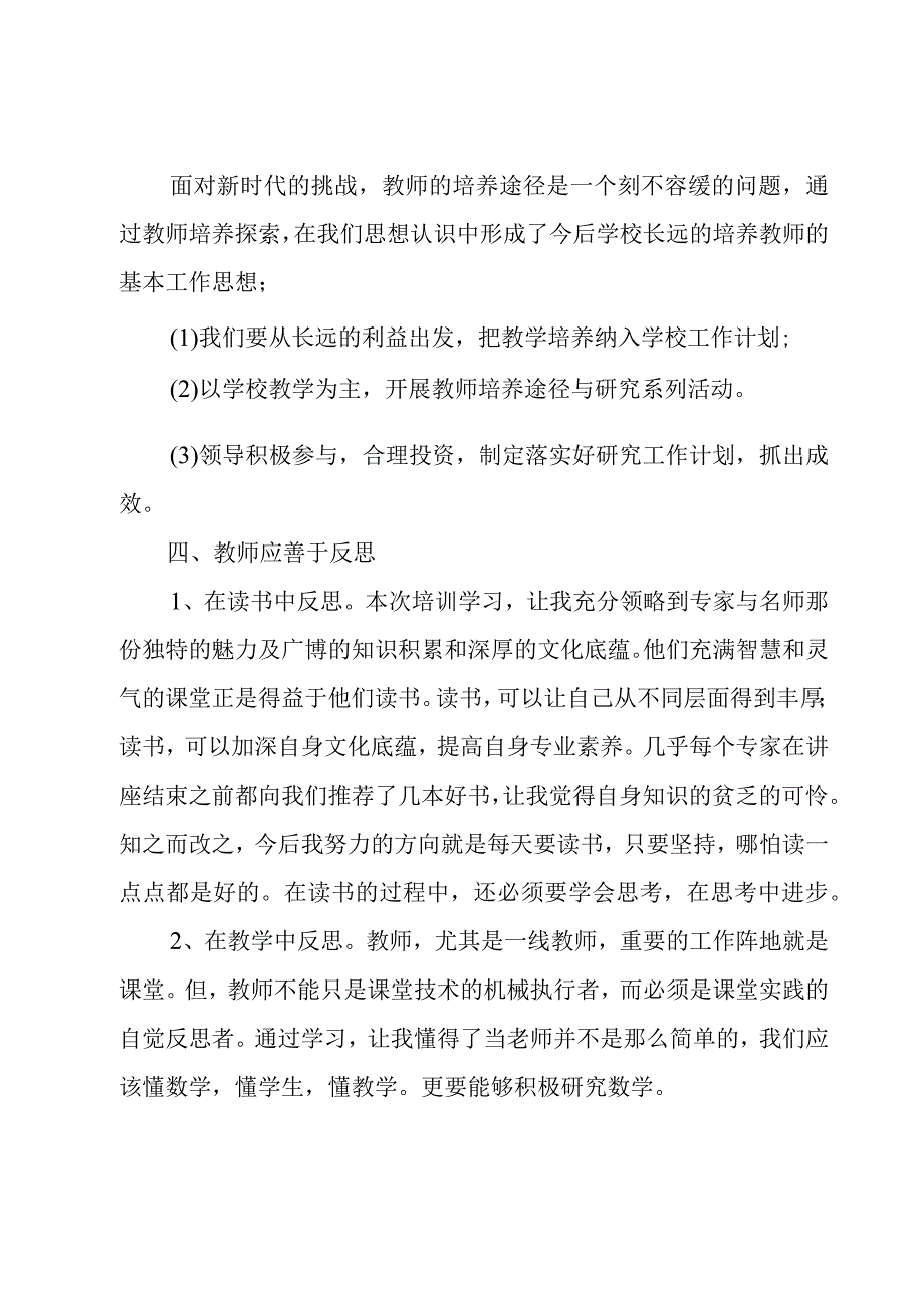 2023教师研修总结（15篇）.docx_第3页