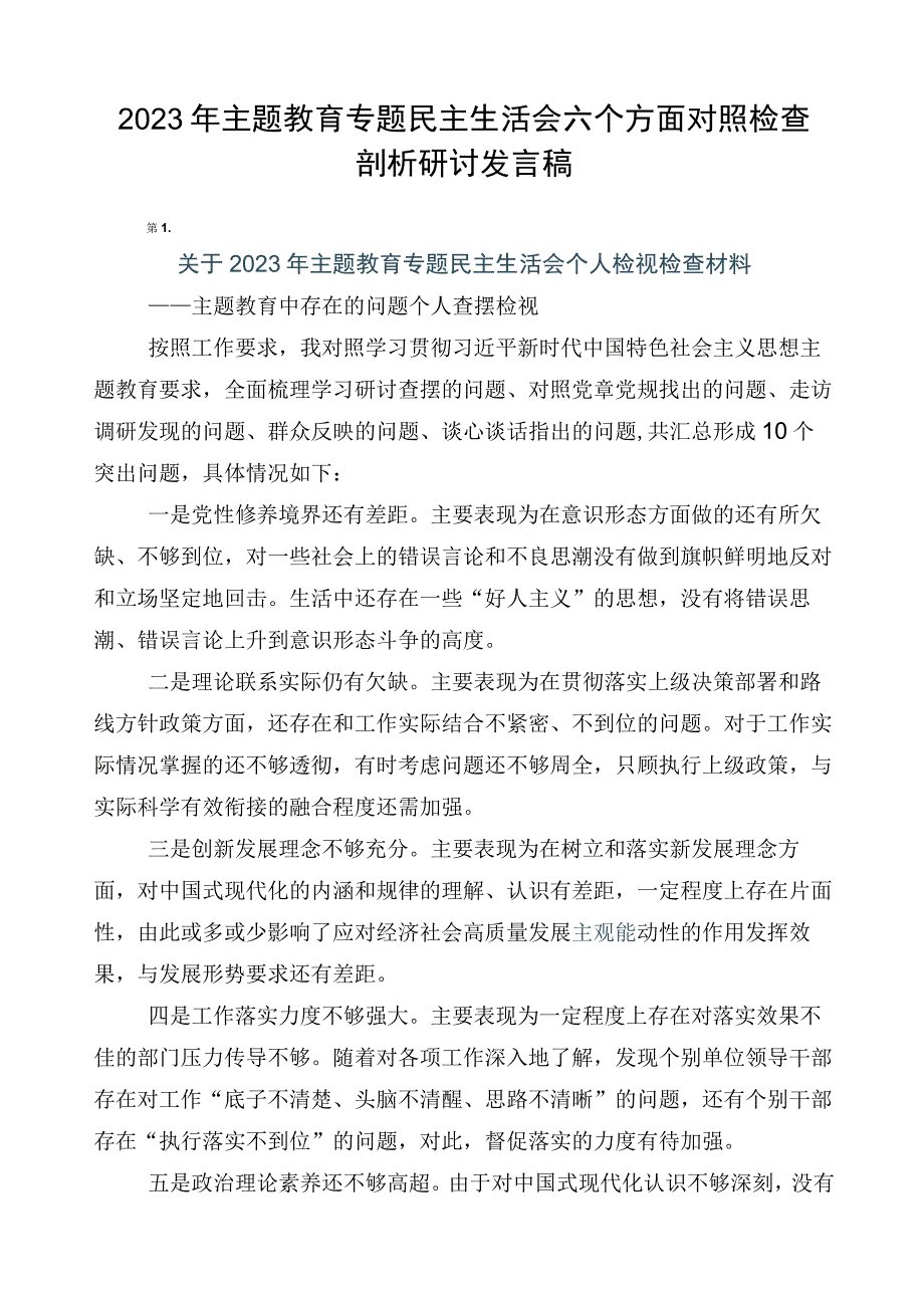 2023年主题教育专题民主生活会六个方面对照检查剖析研讨发言稿.docx_第1页