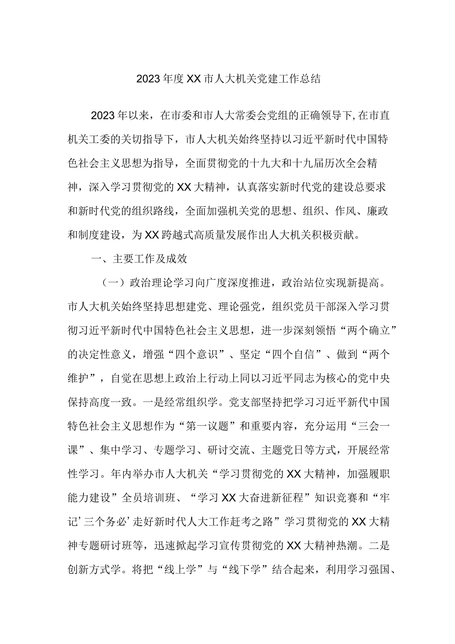 2023年度市人大机关党建工作总结.docx_第1页