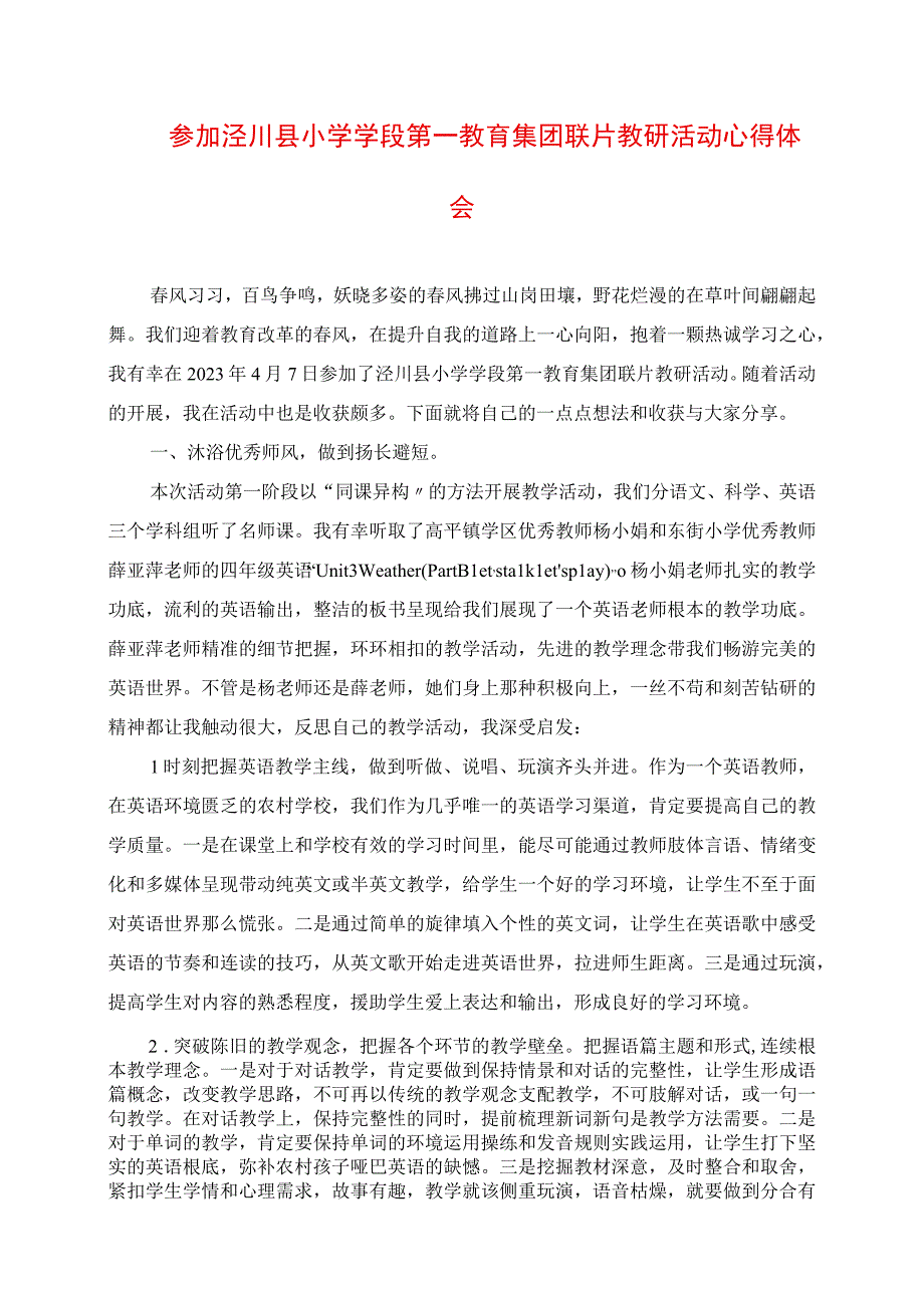 2023年参加泾川县小学学段第一教育团联片教研活动心得体会.docx_第1页