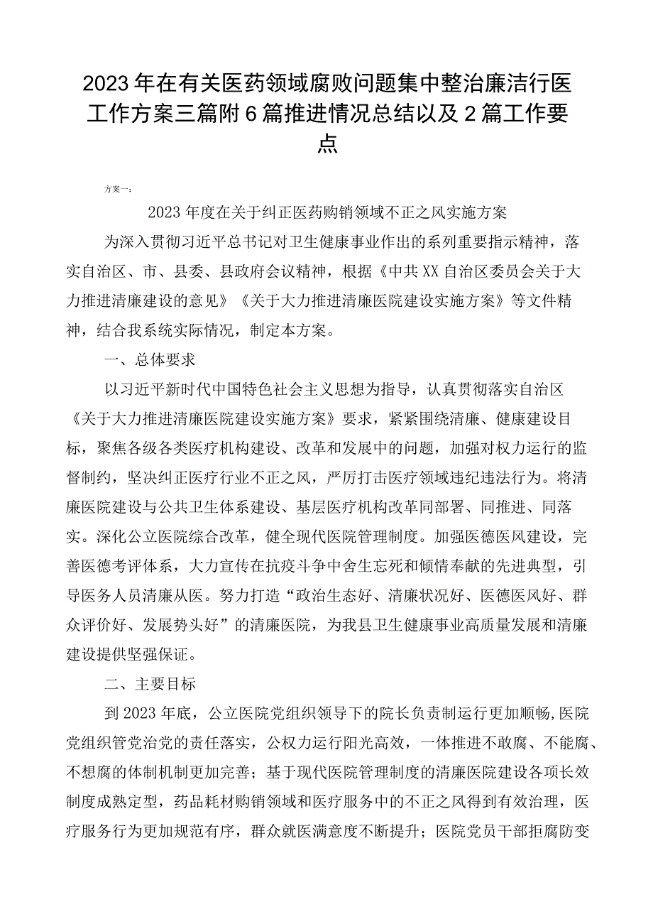 2023年在有关医药领域腐败问题集中整治廉洁行医工作方案三篇附6篇推进情况总结以及2篇工作要点.docx_第1页