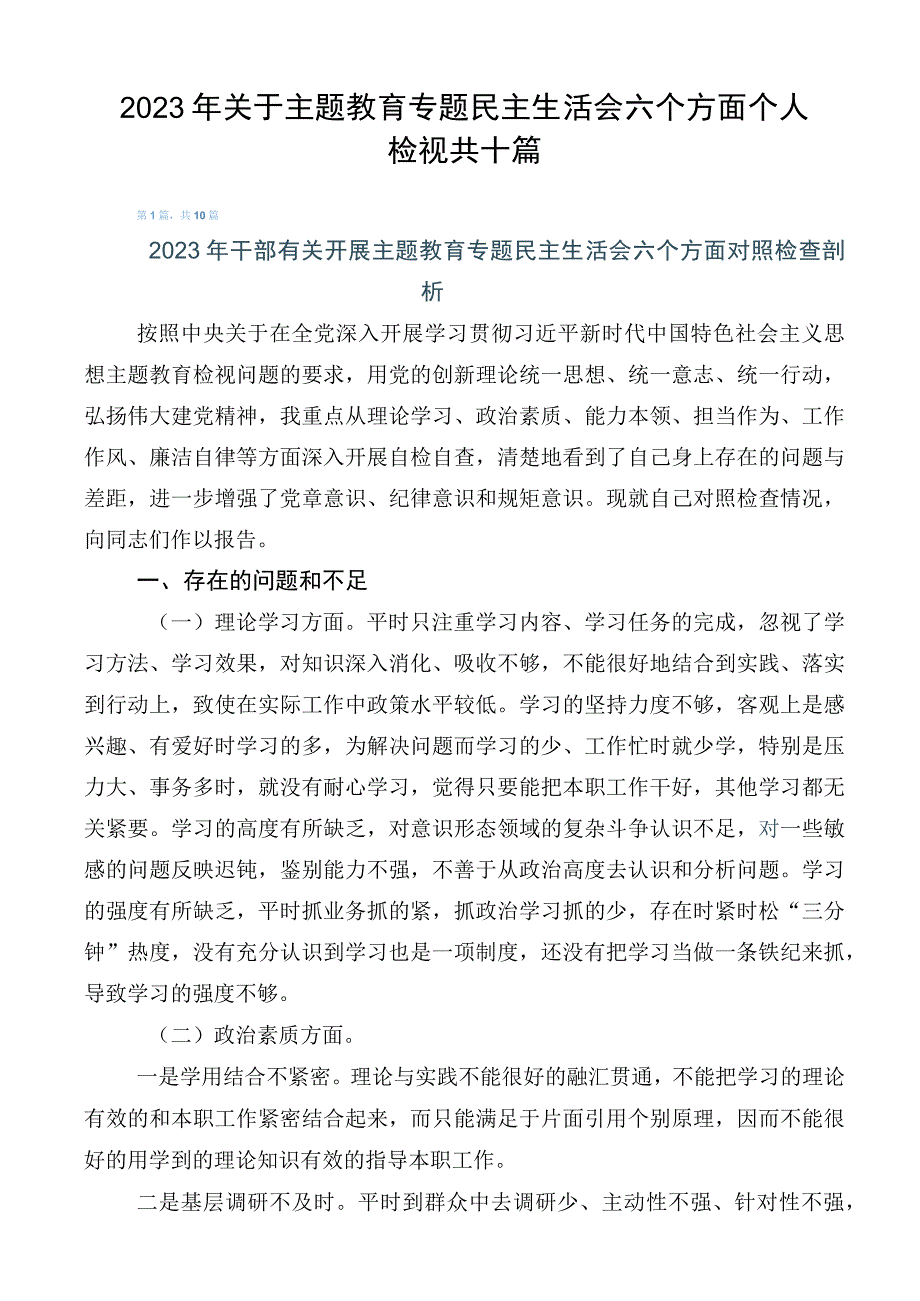 2023年关于主题教育专题民主生活会六个方面个人检视共十篇.docx_第1页