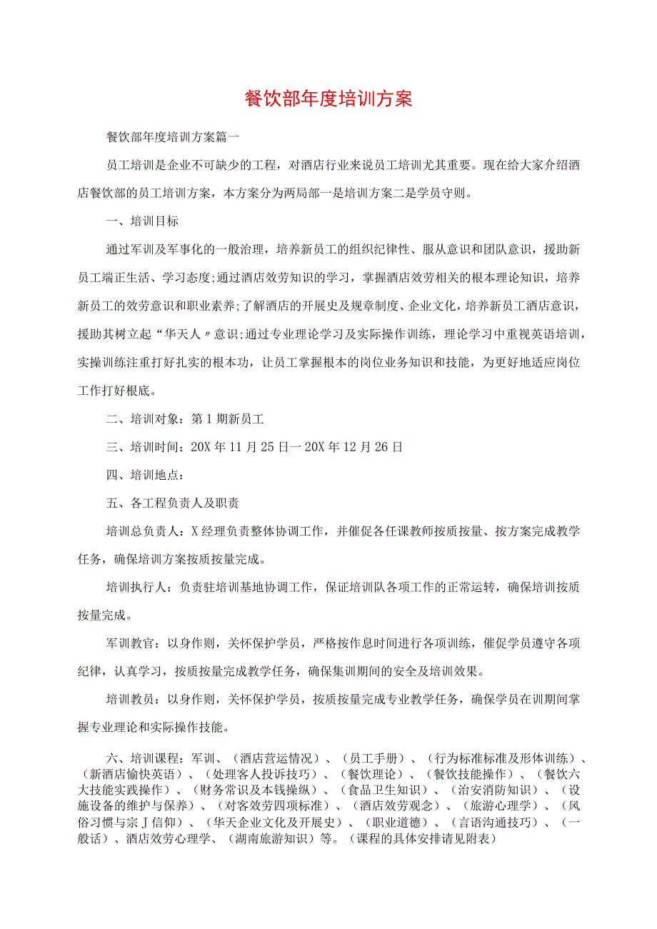 2023年餐饮部年度培训计划.docx_第1页