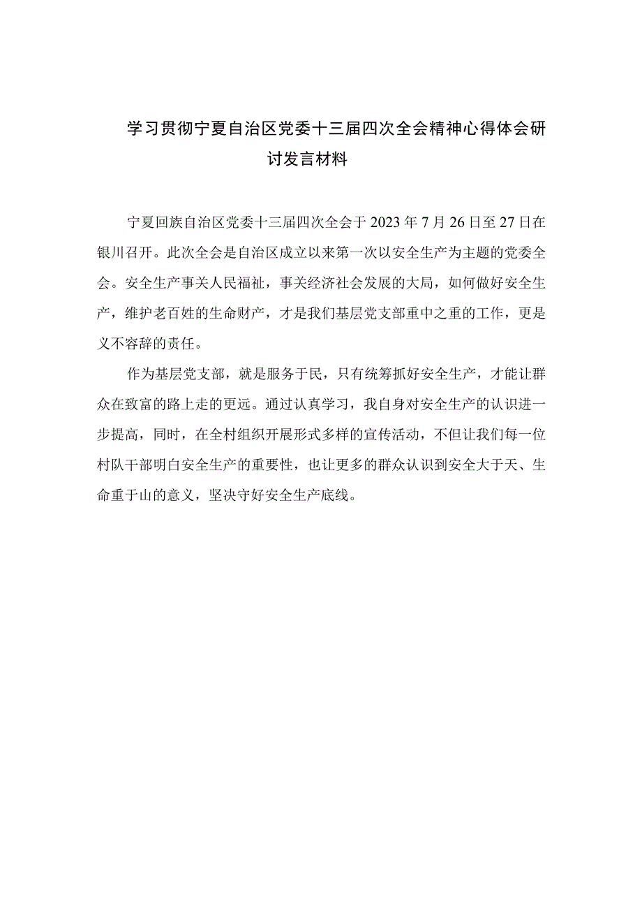 2023学习贯彻宁夏自治区党委十三届四次全会精神心得体会研讨发言材料【7篇精选】供参考.docx_第1页