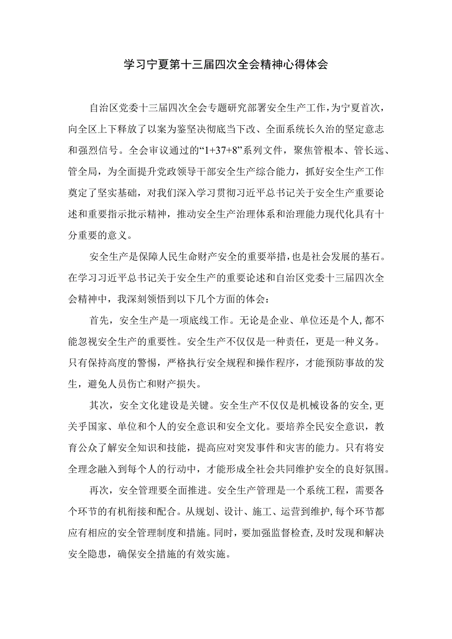 2023学习贯彻宁夏自治区党委十三届四次全会精神心得体会研讨发言材料【7篇精选】供参考.docx_第2页