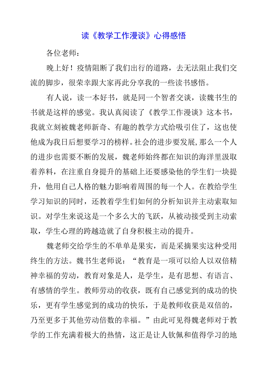 2023年暑假读《教学工作漫谈》心得感悟.docx_第1页