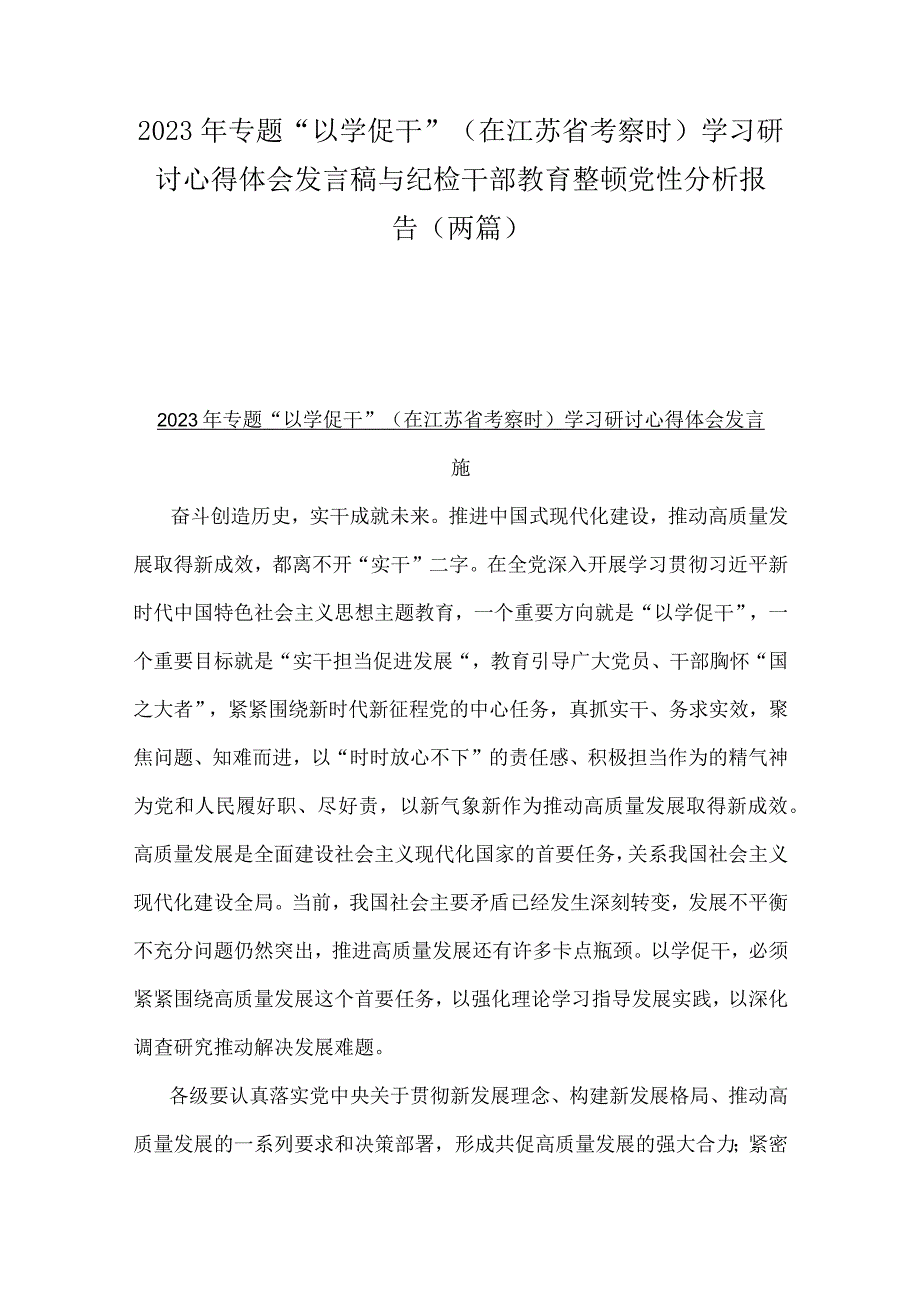 2023年专题“以学促干”（在江苏省考察时）学习研讨心得体会发言稿与纪检干部教育整顿党性分析报告（两篇）.docx_第1页