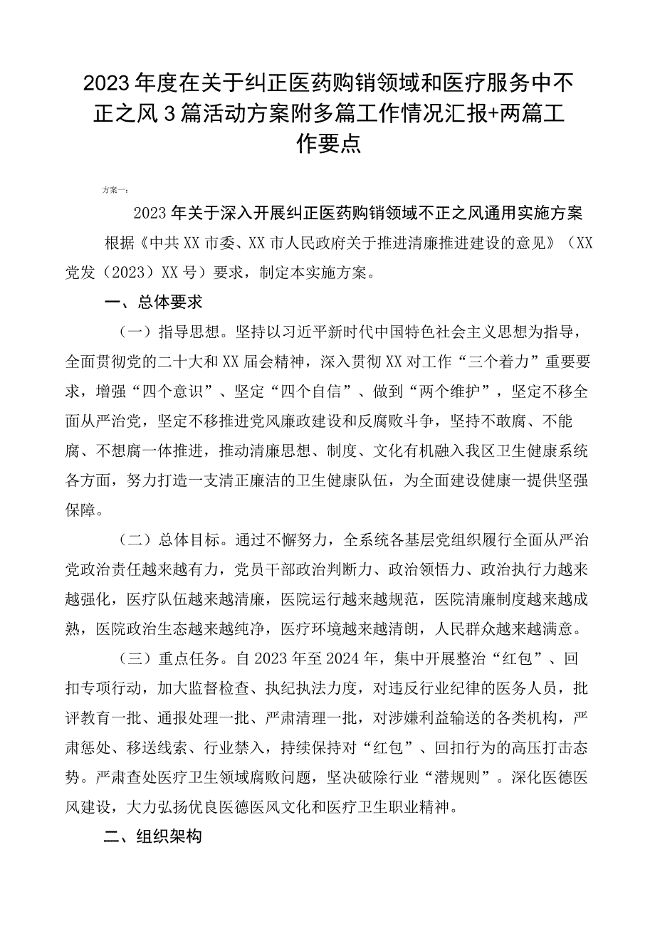 2023年度在关于纠正医药购销领域和医疗服务中不正之风3篇活动方案附多篇工作情况汇报+两篇工作要点.docx_第1页