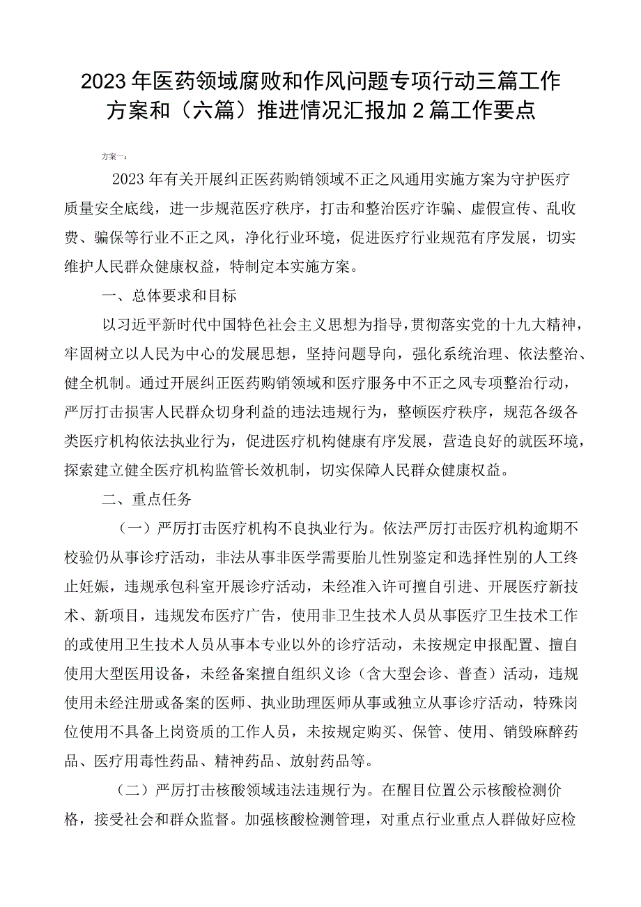 2023年医药领域腐败和作风问题专项行动三篇工作方案和（六篇）推进情况汇报加2篇工作要点.docx_第1页