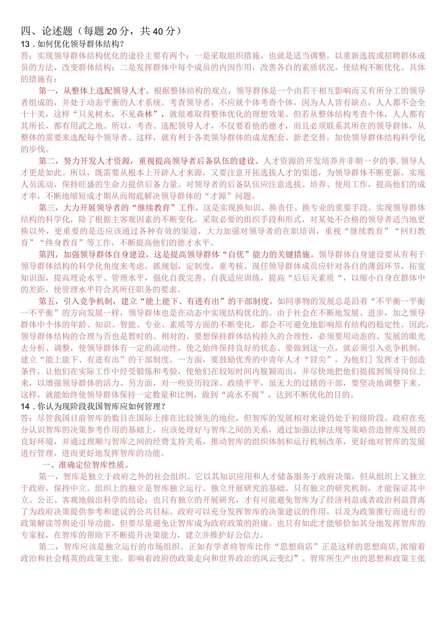 2023年1月国开电大本科《行政领导学》期末考试试题及答案.docx_第2页