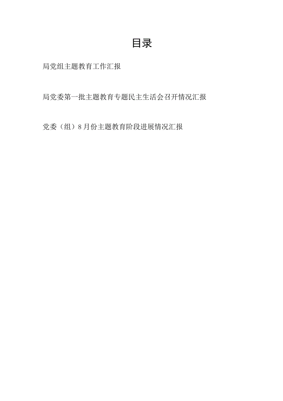 2023年8月局党委党组近期主题教育专题民主生活会工作情况汇报（含第一批主题教育专题生活会召开情况）.docx_第1页