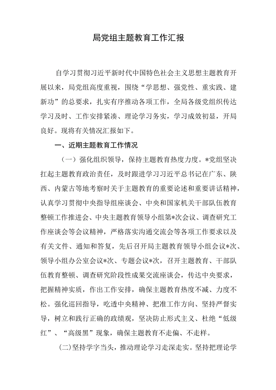 2023年8月局党委党组近期主题教育专题民主生活会工作情况汇报（含第一批主题教育专题生活会召开情况）.docx_第2页