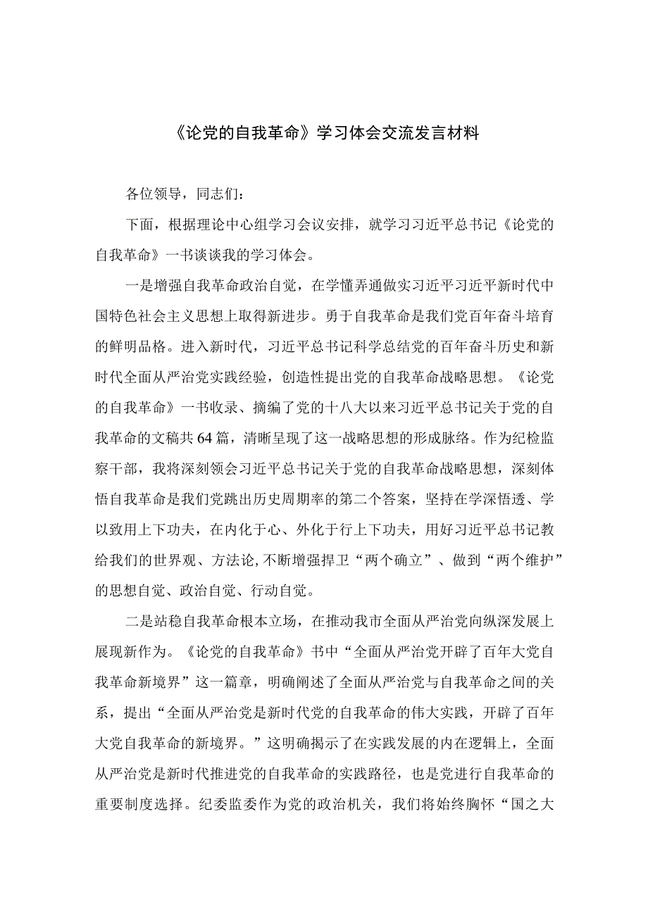 2023《论党的自我革命》学习体会交流发言材料【7篇】.docx_第1页