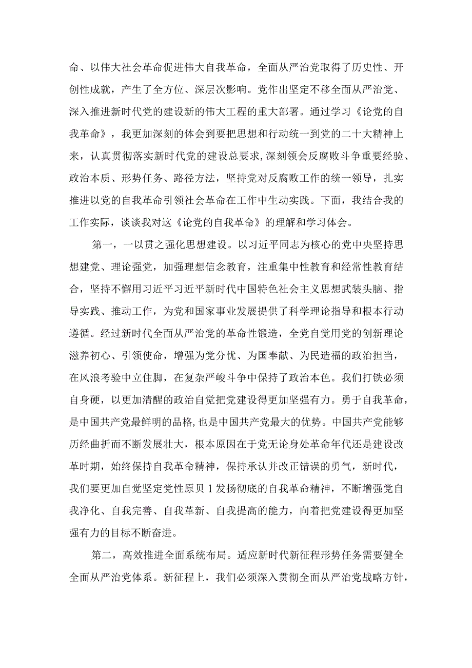 2023《论党的自我革命》学习体会交流发言材料【7篇】.docx_第3页