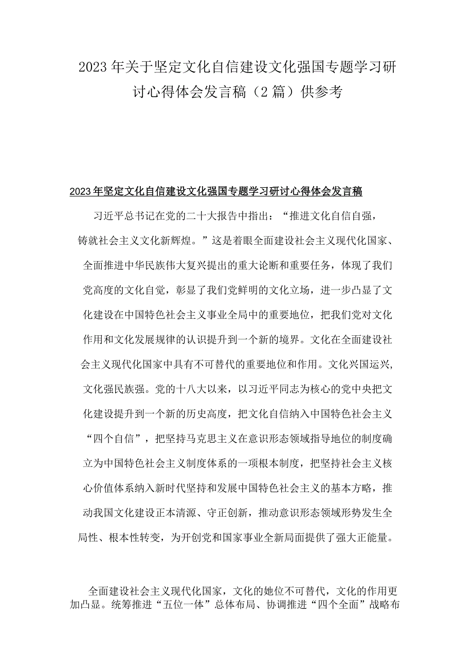 2023年关于坚定文化自信建设文化强国专题学习研讨心得体会发言稿（2篇）供参考.docx_第1页