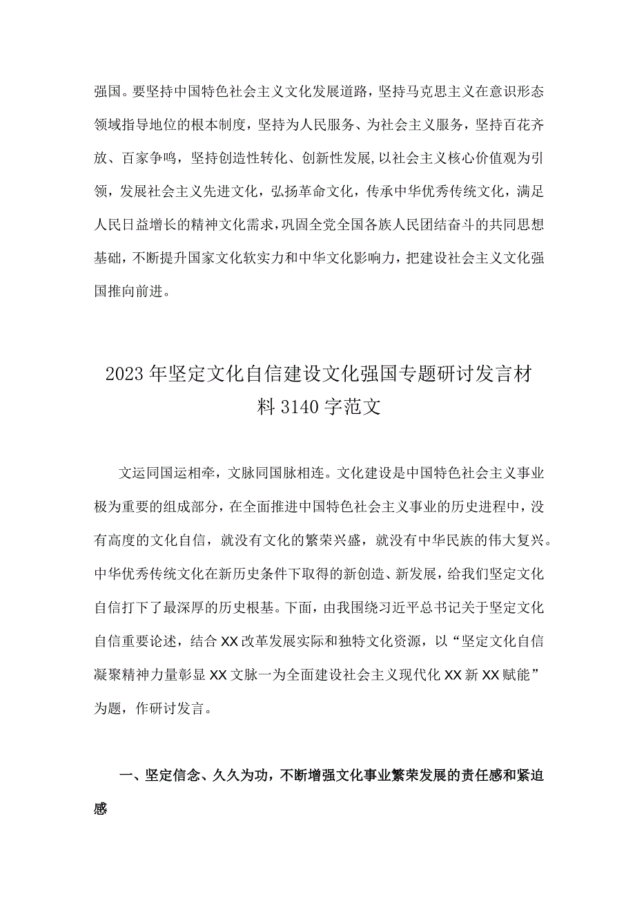 2023年关于坚定文化自信建设文化强国专题学习研讨心得体会发言稿（2篇）供参考.docx_第3页