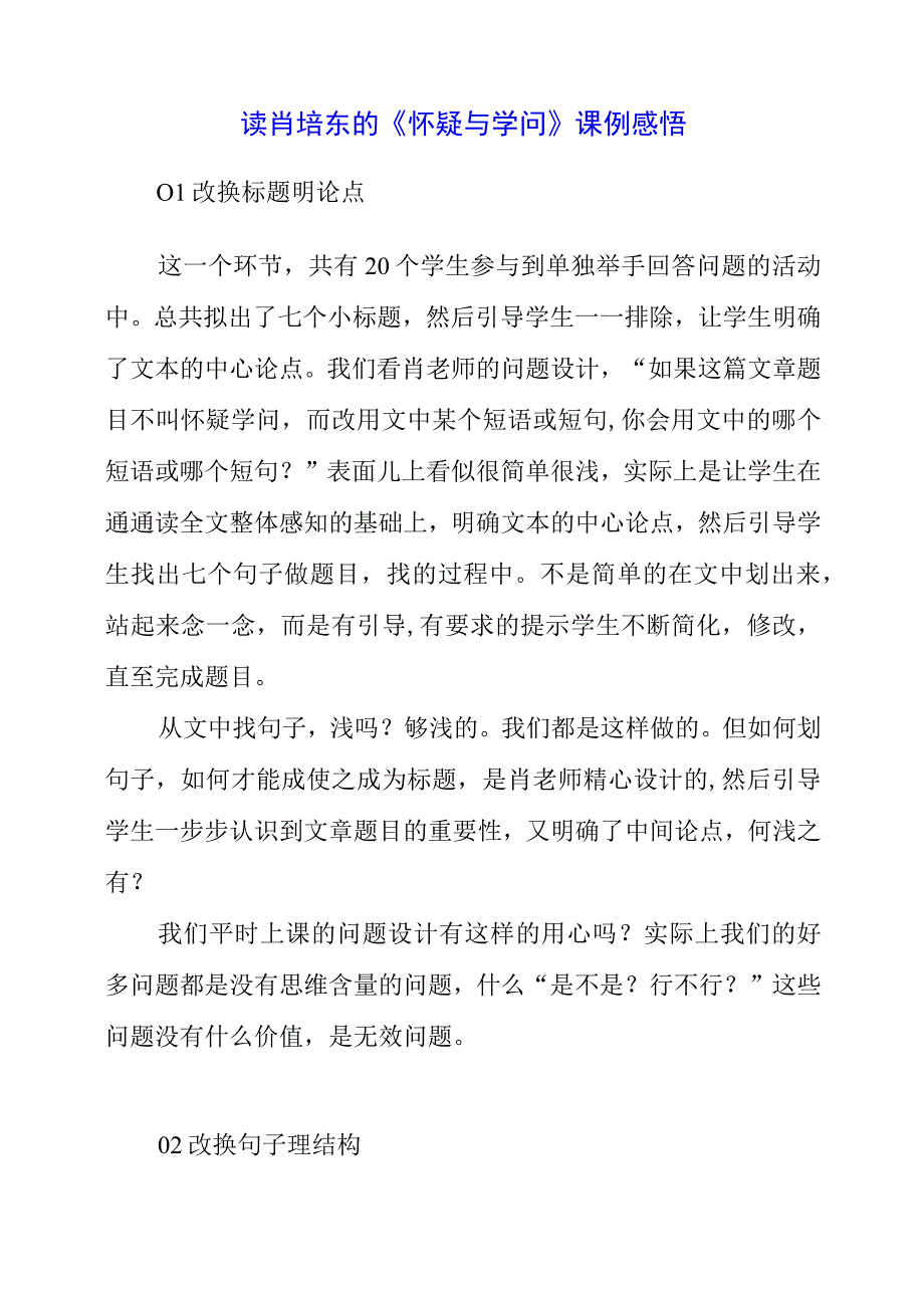 2023年暑假读肖培东的《怀疑与学问》课例感悟.docx_第1页