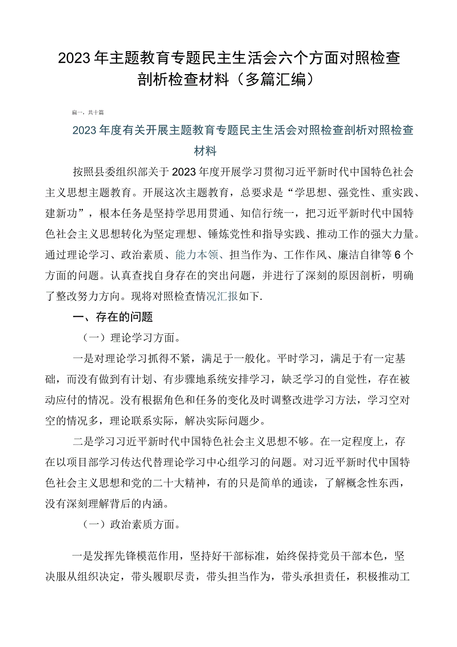 2023年主题教育专题民主生活会六个方面对照检查剖析检查材料（多篇汇编）.docx_第1页