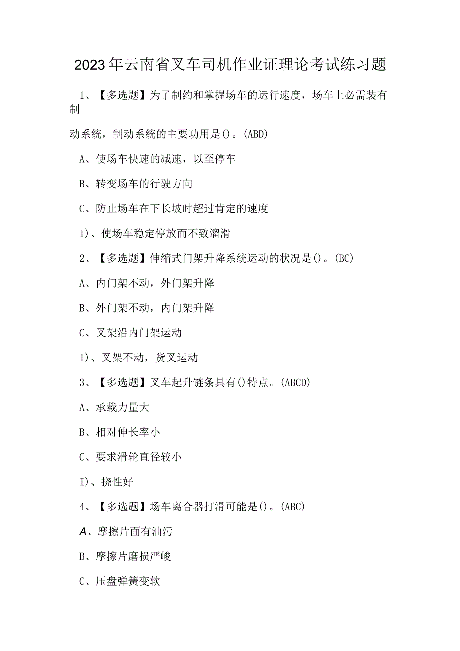 2023年云南省叉车司机作业证理论考试练习题.docx_第1页