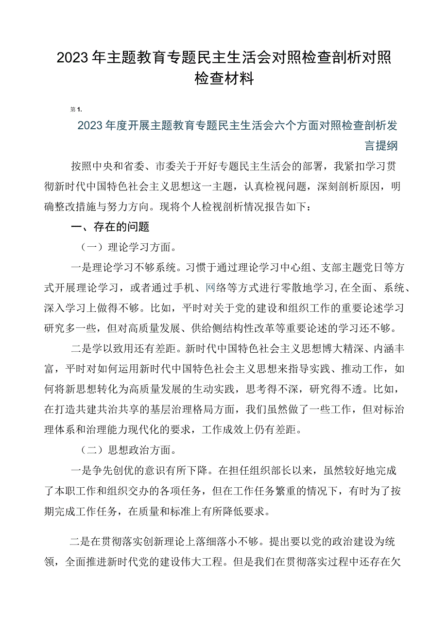 2023年主题教育专题民主生活会对照检查剖析对照检查材料.docx_第1页