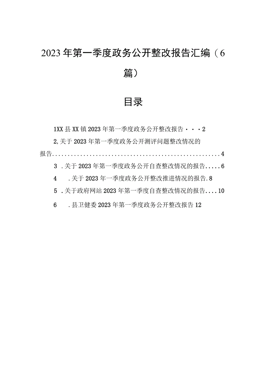 2023年第一季度整改报告汇编（6篇）.docx_第1页