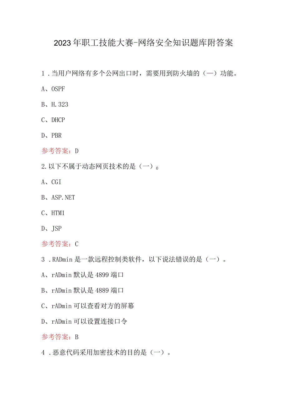 2023年职工技能大赛-网络安全知识题库附答案.docx_第1页