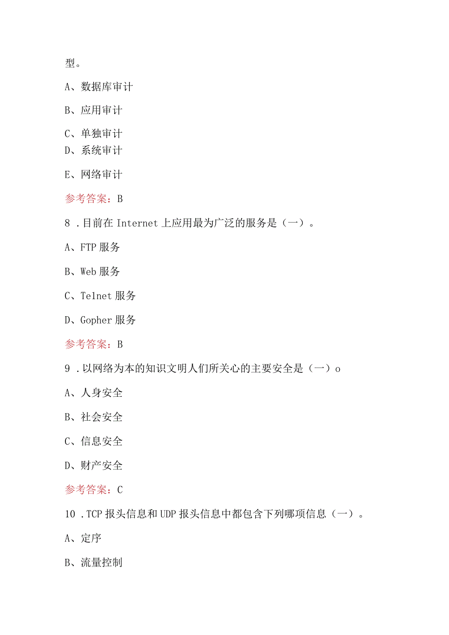 2023年职工技能大赛-网络安全知识题库附答案.docx_第3页