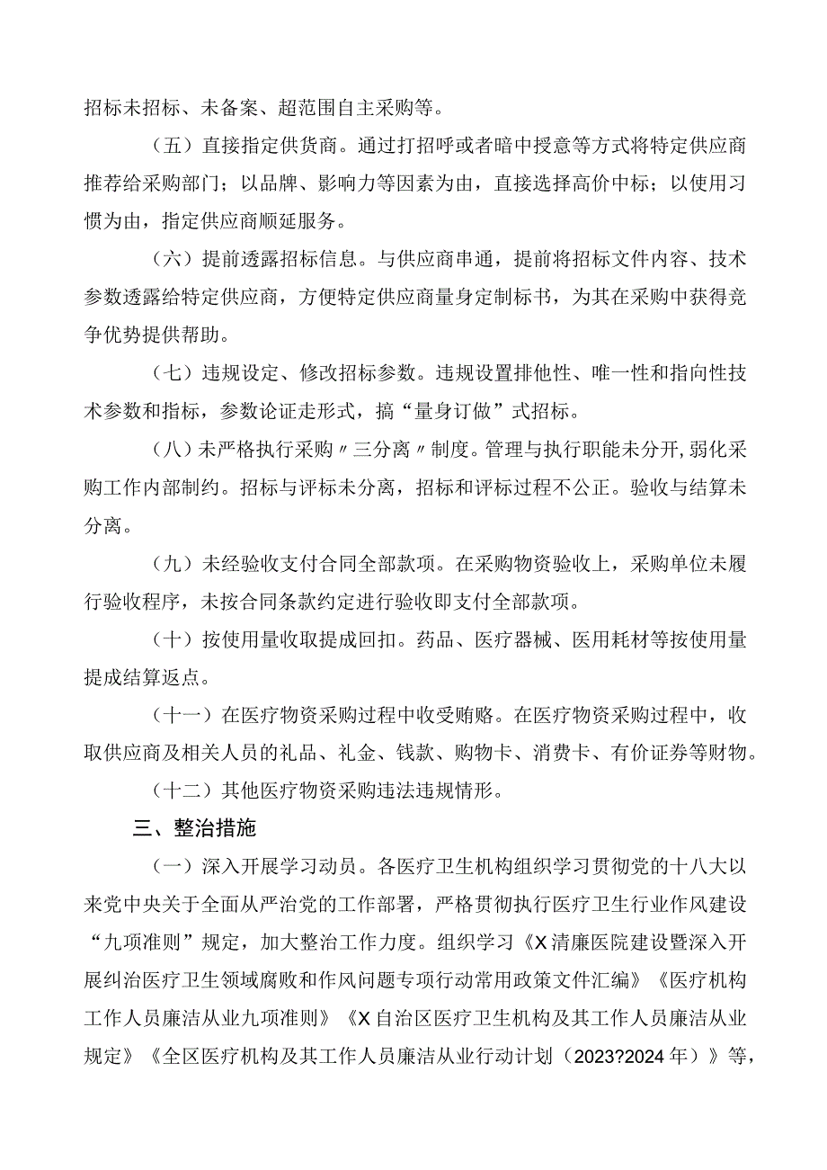 2023年在关于医药领域腐败和作风问题专项行动工作方案3篇+6篇工作推进情况汇报加2篇工作要点.docx_第2页