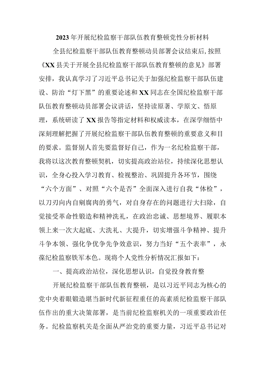 2023年国企单位开展《纪检监察干部队伍教育整顿》党性分析材料 （汇编4份）.docx_第1页