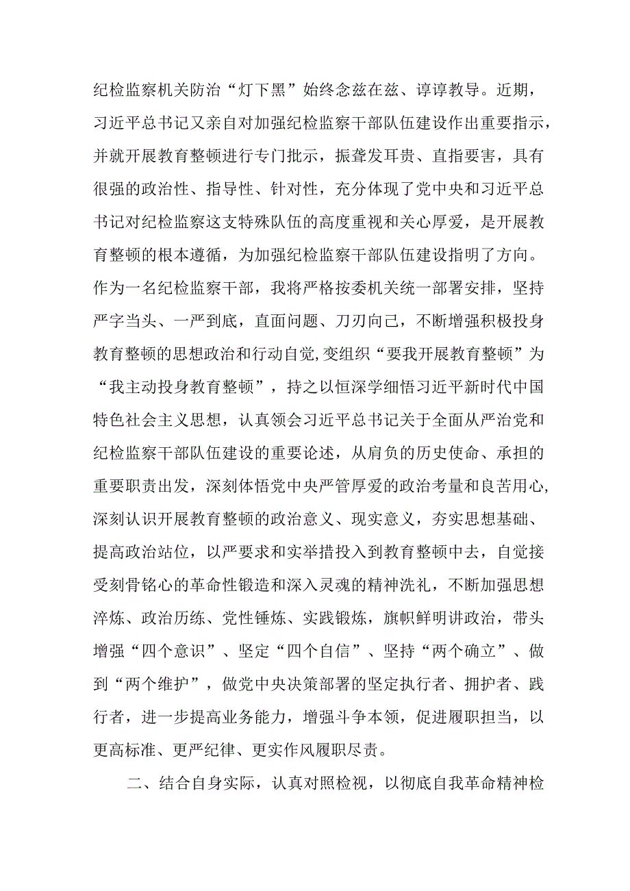 2023年国企单位开展《纪检监察干部队伍教育整顿》党性分析材料 （汇编4份）.docx_第2页